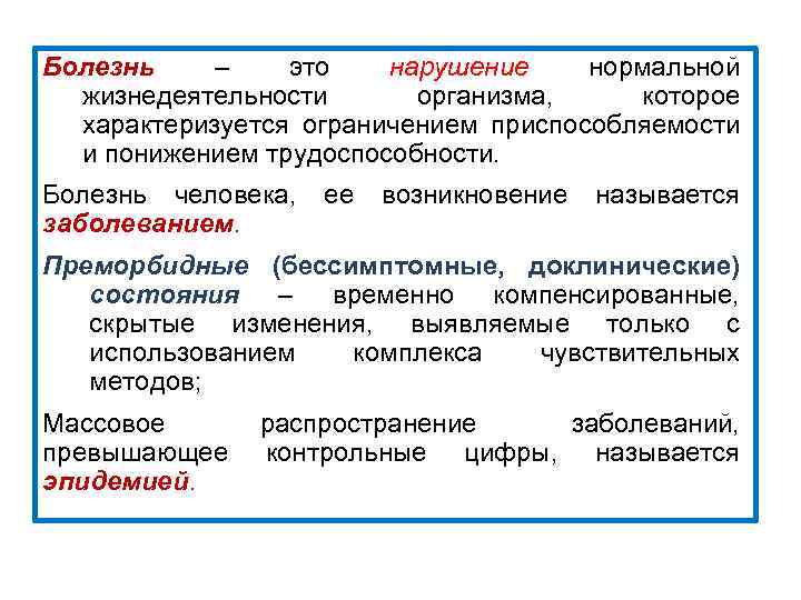 Болезнь – это нарушение нормальной жизнедеятельности организма, которое характеризуется ограничением приспособляемости и понижением трудоспособности.