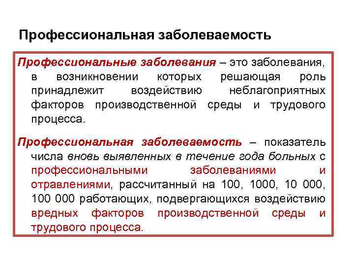 Профессиональная заболеваемость Профессиональные заболевания – это заболевания, в возникновении которых решающая роль принадлежит воздействию