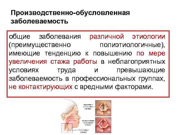 Производственно-обусловленная заболеваемость общие заболевания различной этиологии (преимущественно полиэтиологичные), имеющие тенденцию к повышению по мере