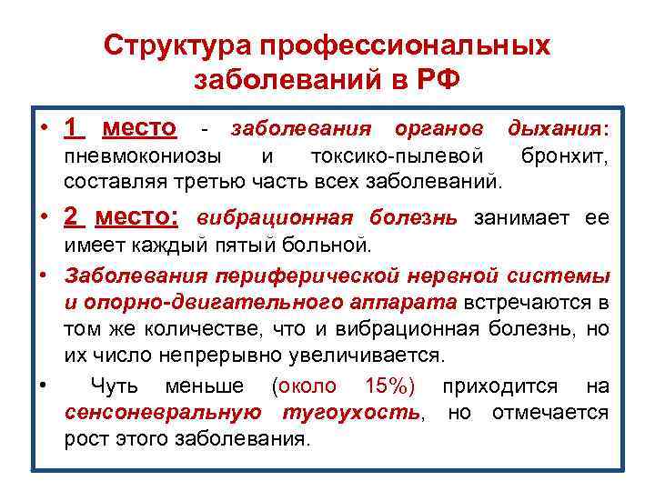 Структура профессиональных заболеваний в РФ • 1 место - заболевания органов дыхания: пневмокониозы и