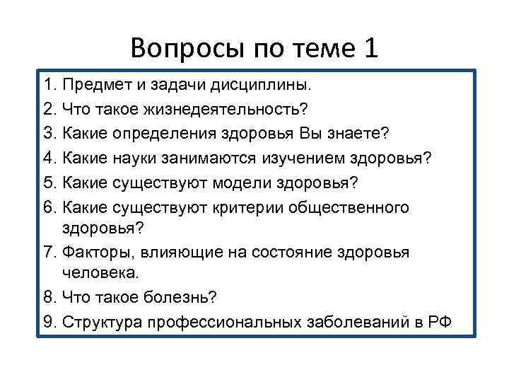 Вопросы по теме 1 1. Предмет и задачи дисциплины. 2. Что такое жизнедеятельность? 3.