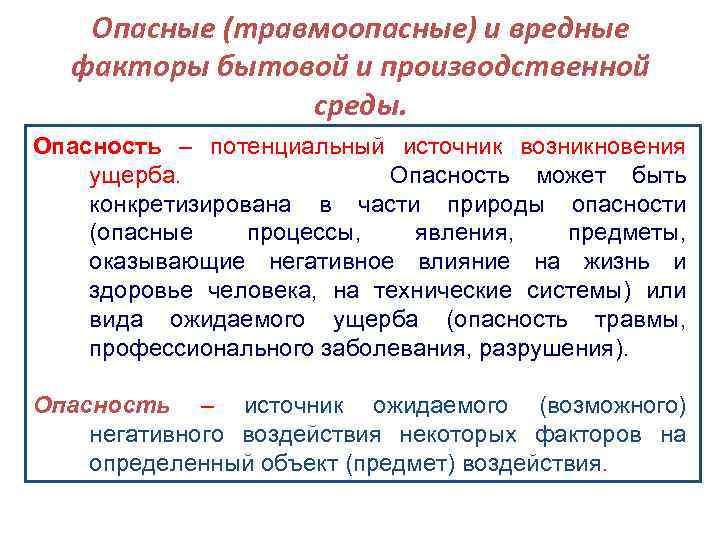 Опасные (травмоопасные) и вредные факторы бытовой и производственной среды. Опасность – потенциальный источник возникновения