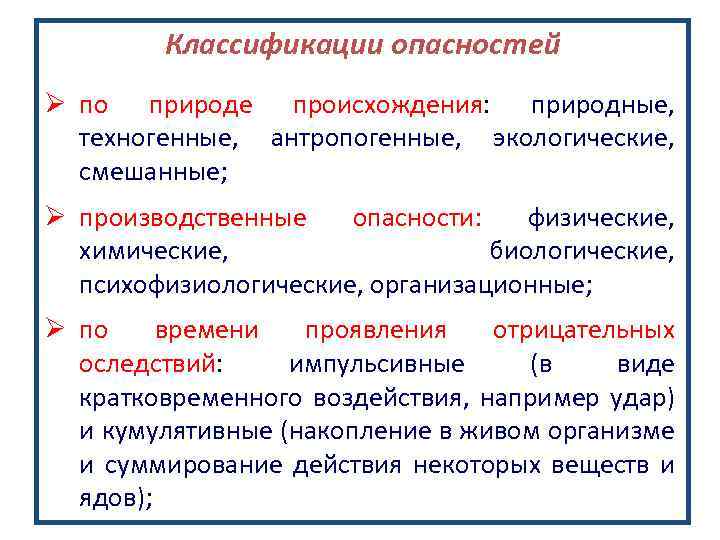 Классификации опасностей Ø по природе происхождения: природные, техногенные, антропогенные, экологические, смешанные; Ø производственные опасности: