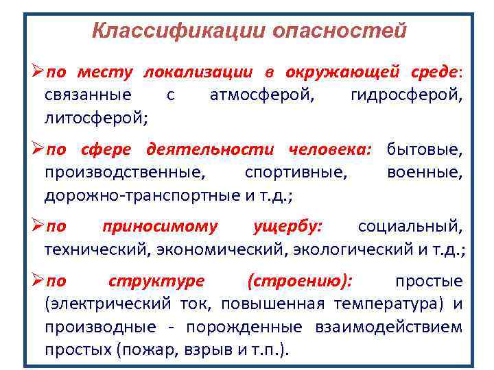 Классификации опасностей Øпо месту локализации в окружающей среде: связанные с атмосферой, гидросферой, литосферой; Øпо