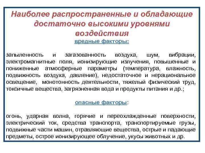 Наиболее распространенные и обладающие достаточно высокими уровнями воздействия вредные факторы: запыленность и загазованность воздуха,