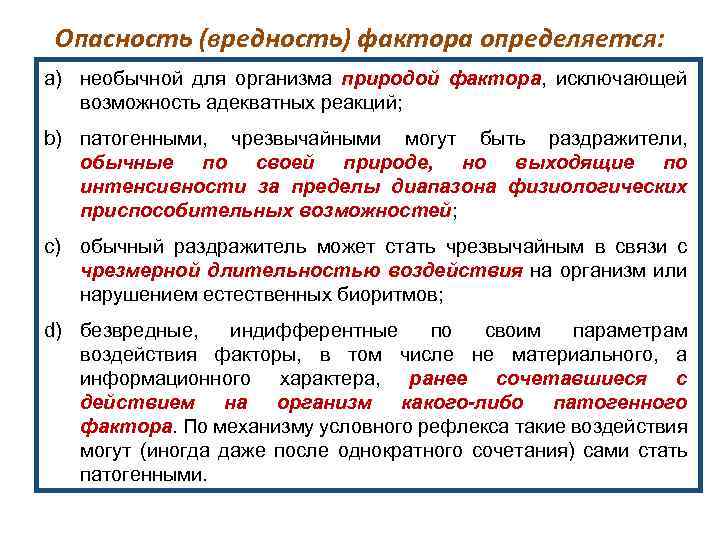 Опасность (вредность) фактора определяется: a) необычной для организма природой фактора, исключающей возможность адекватных реакций;