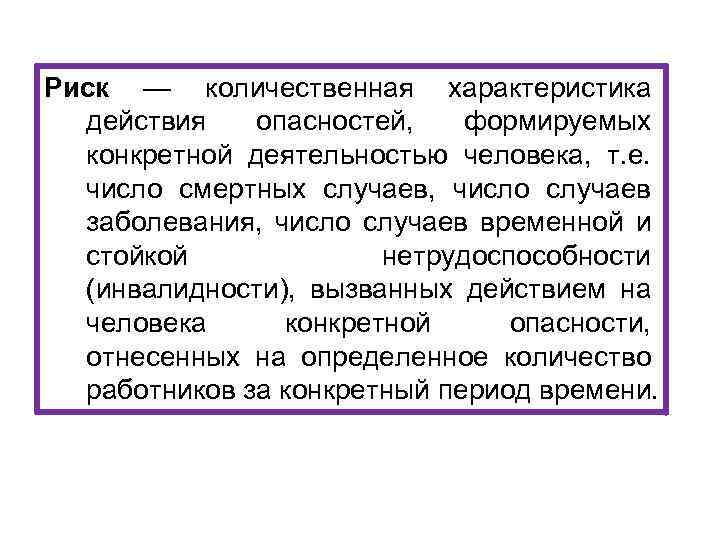 Риск — количественная характеристика действия опасностей, формируемых конкретной деятельностью человека, т. е. число смертных