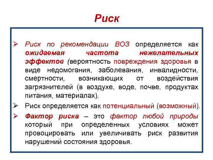 Риск Ø Риск по рекомендации ВОЗ определяется как ожидаемая частота нежелательных эффектов (вероятность повреждения