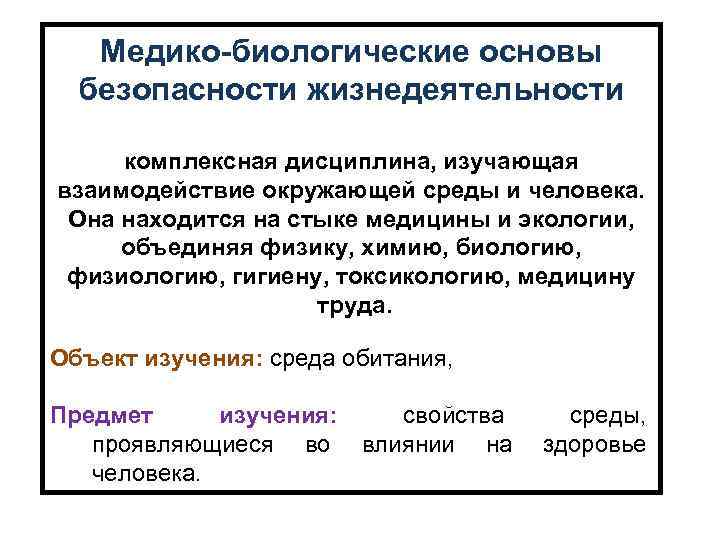 Медико-биологические основы безопасности жизнедеятельности комплексная дисциплина, изучающая взаимодействие окружающей среды и человека. Она находится