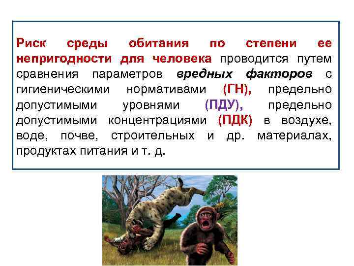 Риск среды обитания по степени ее непригодности для человека проводится путем сравнения параметров вредных