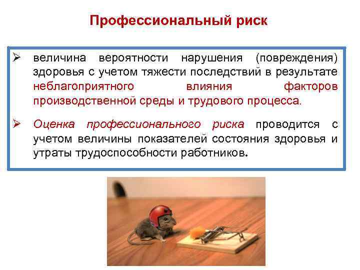 Профессиональный риск Ø величина вероятности нарушения (повреждения) здоровья с учетом тяжести последствий в результате