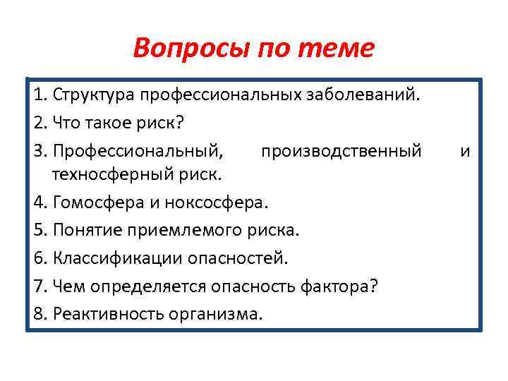 Вопросы по теме 1. Структура профессиональных заболеваний. 2. Что такое риск? 3. Профессиональный, производственный