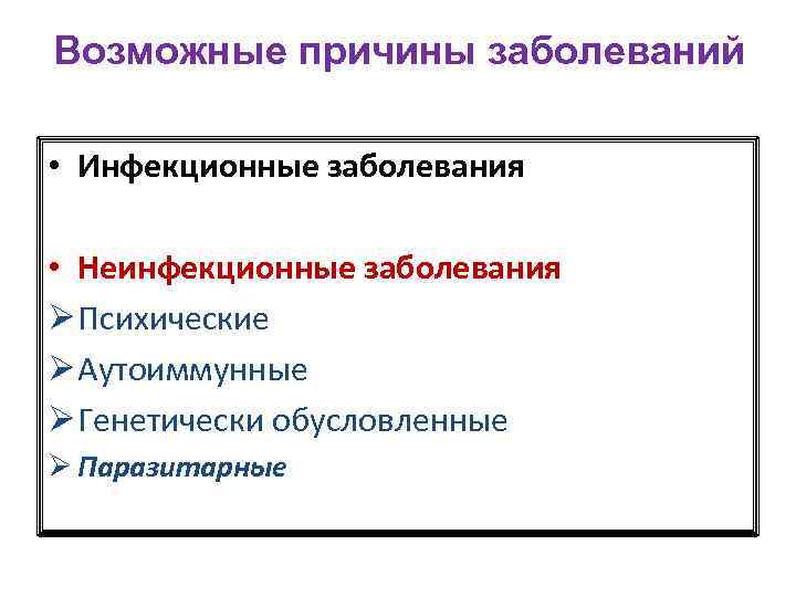 Возможные причины заболеваний • Инфекционные заболевания • Неинфекционные заболевания Ø Психические Ø Аутоиммунные Ø