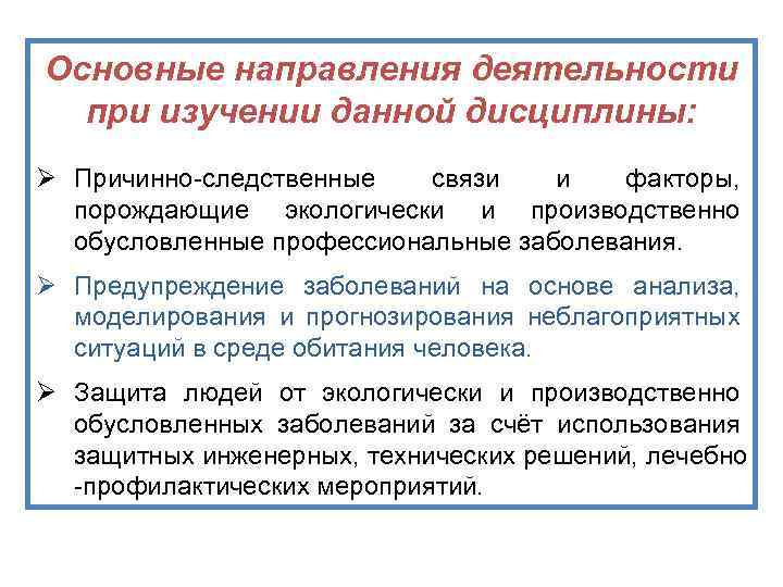 Основные направления деятельности при изучении данной дисциплины: Ø Причинно-следственные связи и факторы, порождающие экологически