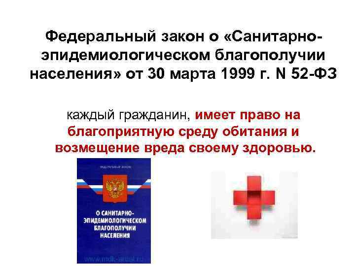 Федеральный закон о «Санитарноэпидемиологическом благополучии населения» от 30 марта 1999 г. N 52 -ФЗ