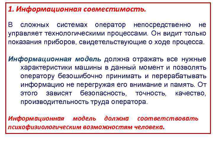 1. Информационная совместимость. В сложных системах оператор непосредственно не управляет технологическими процессами. Он видит