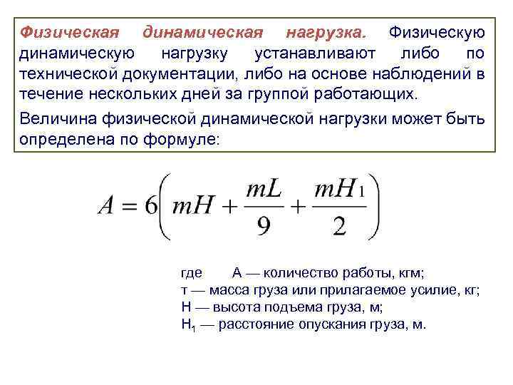 Физическая динамическая нагрузка. Физическую динамическую нагрузку устанавливают либо по технической документации, либо на основе