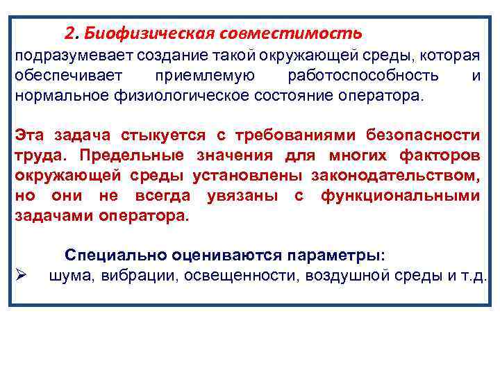 2. Биофизическая совместимость подразумевает создание такой окружающей среды, которая обеспечивает приемлемую работоспособность и нормальное