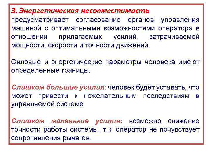 3. Энергетическая несовместимость предусматривает согласование органов управления машиной с оптимальными возможностями оператора в отношении