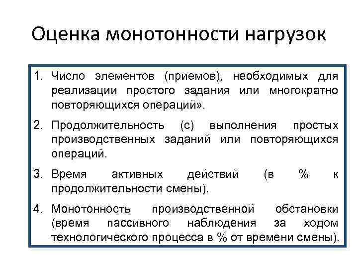 Оценка монотонности нагрузок 1. Число элементов (приемов), необходимых для реализации простого задания или многократно