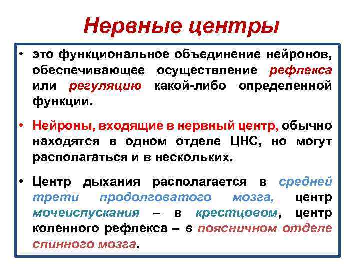 Нервные центры • это функциональное объединение нейронов, обеспечивающее осуществление рефлекса или регуляцию какой-либо определенной