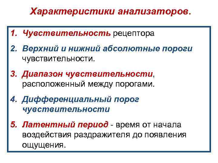 Характеристика анализаторов. Абсолютный и дифференциальный пороги чувствительности. Дифференциальный порог чувствительности. Дифференциальные пороги анализаторов. Абсолютный и дифференциальный порог раздражения.