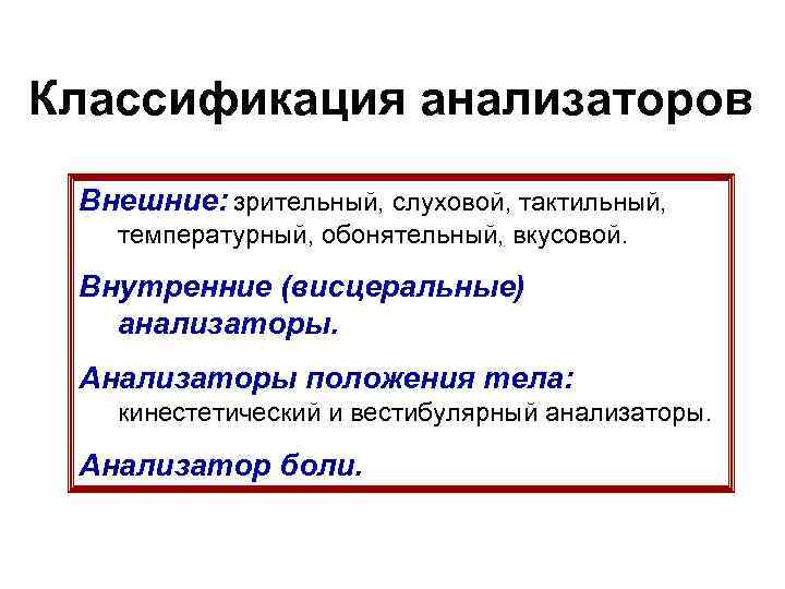Классификация анализаторов Внешние: зрительный, слуховой, тактильный, температурный, обонятельный, вкусовой. Внутренние (висцеральные) анализаторы. Анализаторы положения