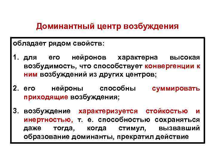 Доминантный центр возбуждения обладает рядом свойств: 1. для его нейронов характерна высокая возбудимость, что