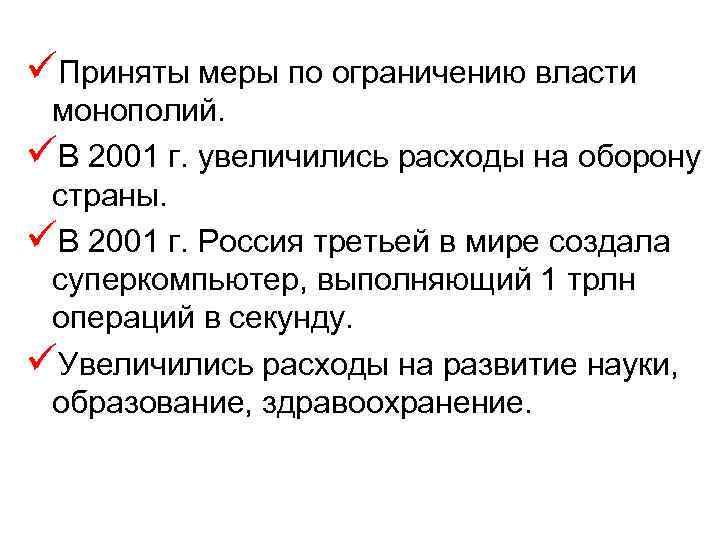 üПриняты меры по ограничению власти монополий. üВ 2001 г. увеличились расходы на оборону страны.