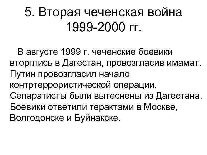 5. Вторая чеченская война 1999 -2000 гг. В августе 1999 г. чеченские боевики вторглись