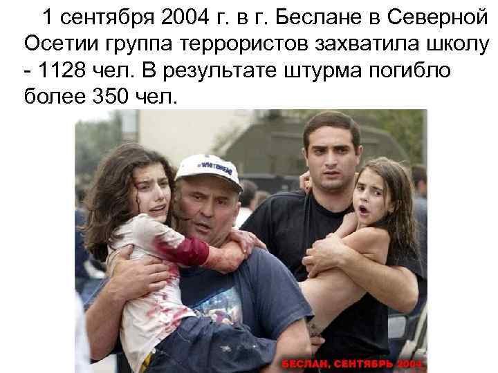  1 сентября 2004 г. в г. Беслане в Северной Осетии группа террористов захватила