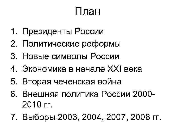 План 1. 2. 3. 4. 5. 6. Президенты России Политические реформы Новые символы России