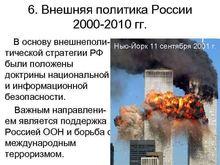 6. Внешняя политика России 2000 -2010 гг. В основу внешнеполи- Нью-Йорк 11 сентября 2001