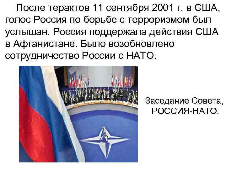  После терактов 11 сентября 2001 г. в США, голос Россия по борьбе с