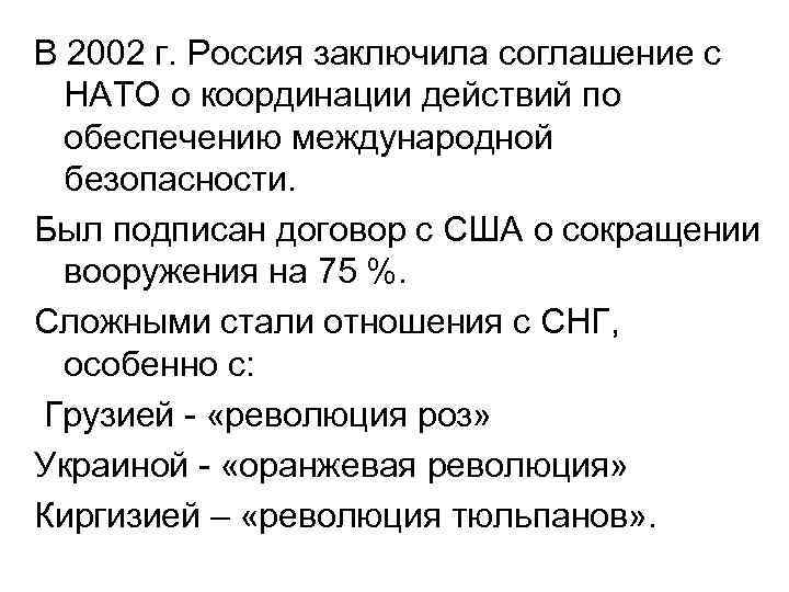 В 2002 г. Россия заключила соглашение с НАТО о координации действий по обеспечению международной