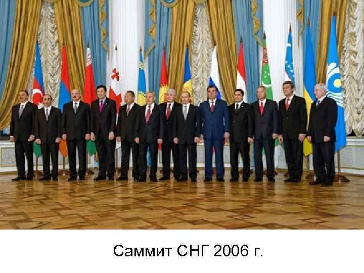 Саммит СНГ 2006 г. 