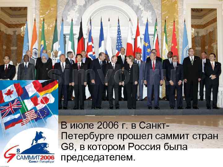  В июле 2006 г. в Санкт. Петербурге прошел саммит стран G 8, в