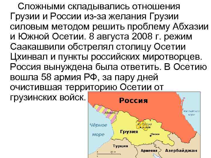  Сложными складывались отношения Грузии и России из-за желания Грузии силовым методом решить проблему