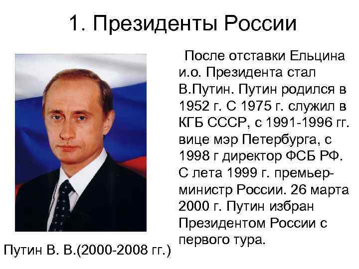 1. Президенты России После отставки Ельцина и. о. Президента стал В. Путин родился в