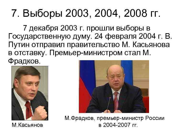 7. Выборы 2003, 2004, 2008 гг. 7 декабря 2003 г. прошли выборы в Государственную