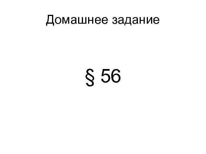 Домашнее задание § 56 