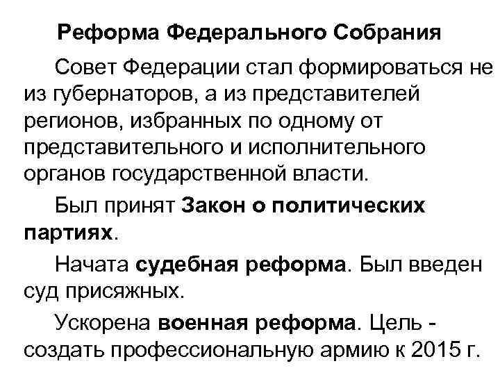 Реформа Федерального Собрания Совет Федерации стал формироваться не из губернаторов, а из представителей регионов,