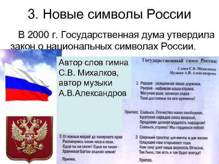 3. Новые символы России В 2000 г. Государственная дума утвердила закон о национальных символах