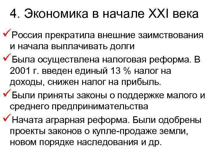 4. Экономика в начале XXI века üРоссия прекратила внешние заимствования и начала выплачивать долги