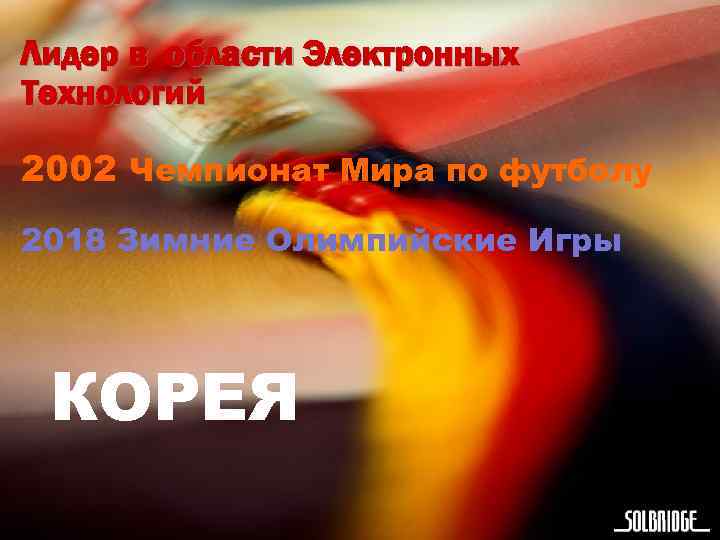 Лидер в области Электронных Технологий 2002 Чемпионат Мира по футболу 2018 Зимние Олимпийские Игры