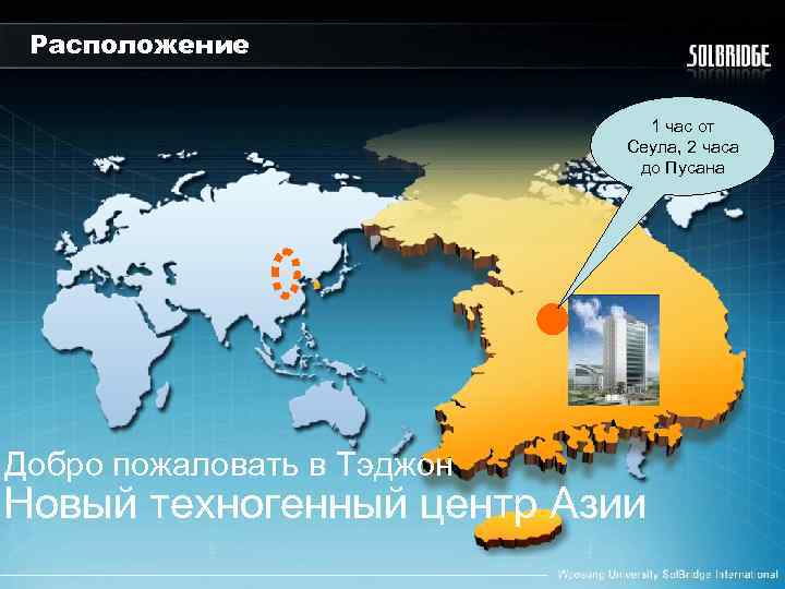 Расположение 1 час от Сеула, 2 часа до Пусана Добро пожаловать в Тэджон Новый