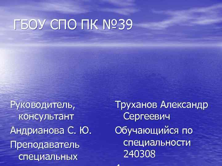 ГБОУ СПО ПК № 39 Руководитель, консультант Андрианова С. Ю. Преподаватель специальных Труханов Александр