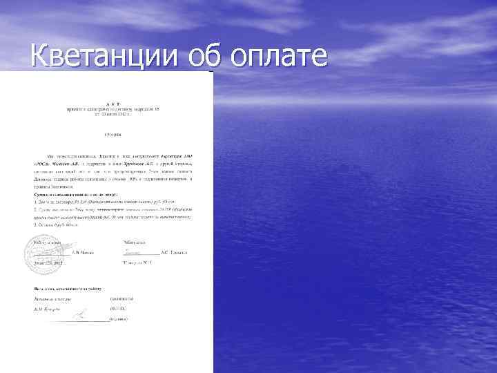 Кветанции об оплате 