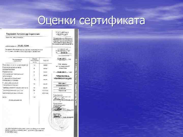 Оценки сертификата 