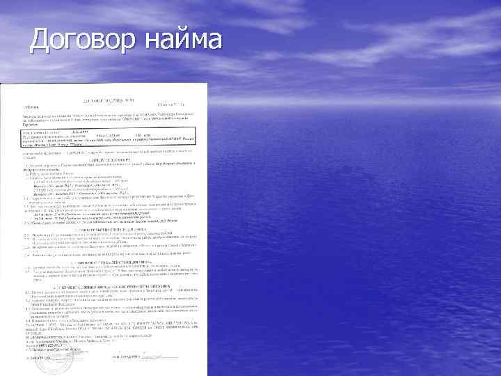 Договор найма 